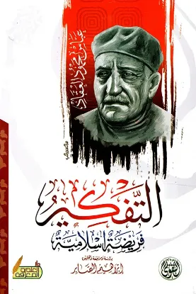 التفكير فريضة إسلامية